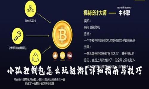 小狐狸钱包怎么玩链游？详细指南与技巧