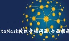 如何解决MetaMask授权卡顿问