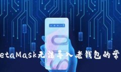 解决MetaMask无法导入老钱包