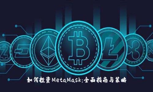 如何投资MetaMask：全面指南与策略
