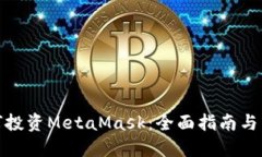 如何投资MetaMask：全面指南