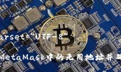 meta charset=＂UTF-8＂如何删