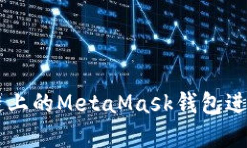 如何使用Heco链上的MetaMask钱包进行数字资产管理