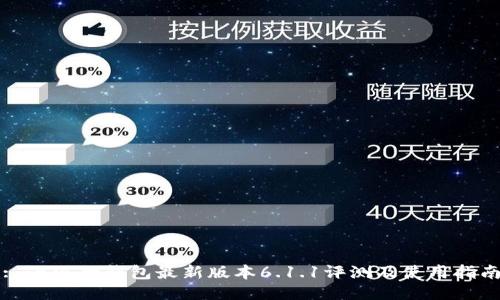 : 小狐狸钱包最新版本6.1.1评测及使用指南
