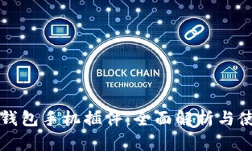 小狐狸钱包手机插件：全面解析与使用指南