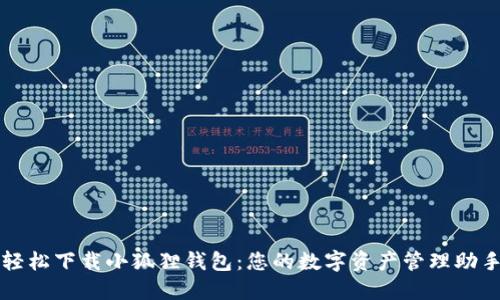 轻松下载小狐狸钱包:您的数字资产管理助手