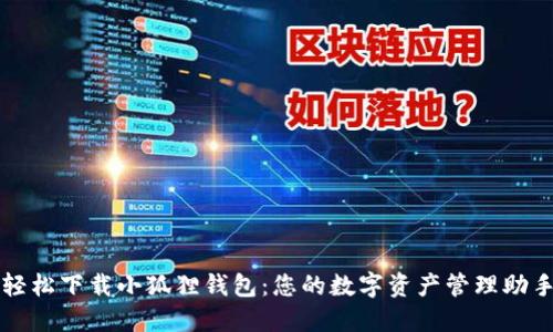 轻松下载小狐狸钱包:您的数字资产管理助手