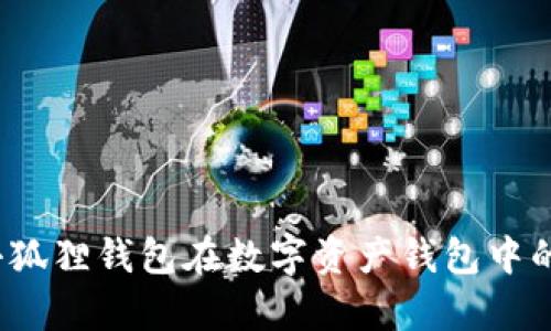 2023年小狐狸钱包在数字资产钱包中的排名分析