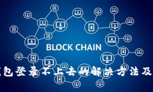 小狐狸钱包登录不上去的解决方法及常见问题