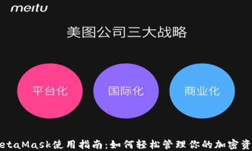 
MetaMask使用指南：如何轻松管理你的加密资产