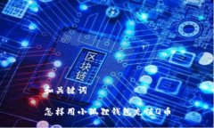 和关键词怎样用小狐狸钱