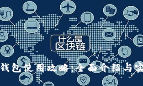 小狐狸钱包使用攻略：全面介绍与实用技巧