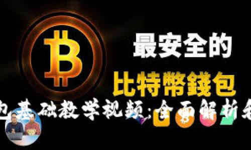 小狐狸钱包基础教学视频:全面解析和实用指南