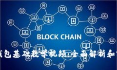 小狐狸钱包基础教学视频