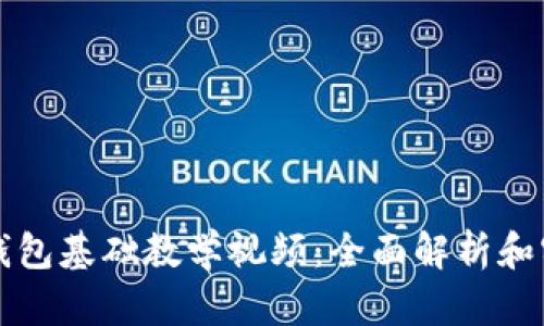 小狐狸钱包基础教学视频:全面解析和实用指南