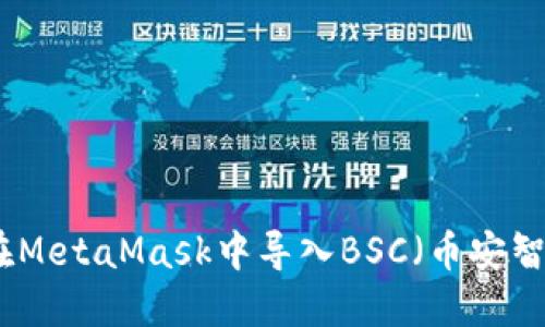 如何在MetaMask中导入BSC（币安智能链）