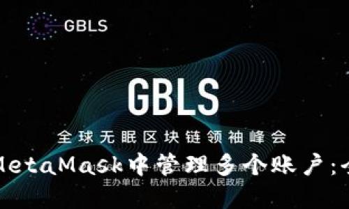 如何在MetaMask中管理多个账户:全面指南