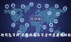 小狐狸钱包百科：使用指