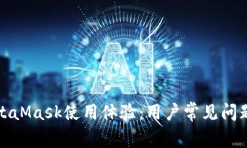 如何改善MetaMask使用体验：用户常见问题及解决方案