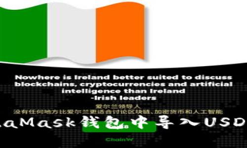 如何在MetaMask钱包中导入USDT：详细指南