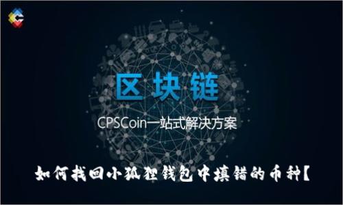 如何找回小狐狸钱包中填错的币种?