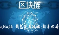 MetaMask 钱包使用攻略：新