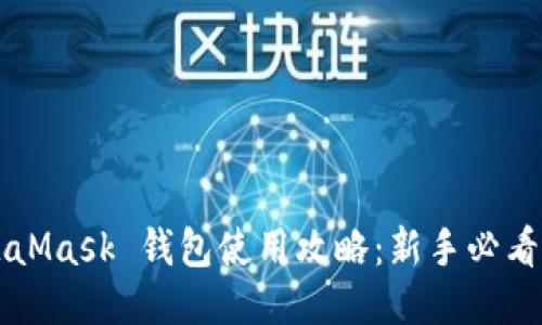 MetaMask 钱包使用攻略：新手必看指南
