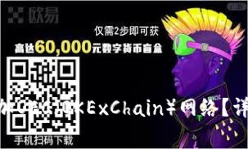 如何在MetaMask中添加OEC（OKExChain）网络？详细步骤和常见问题解答