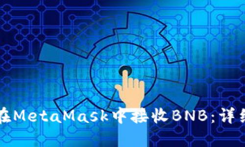如何在MetaMask中接收BNB：详细指南
