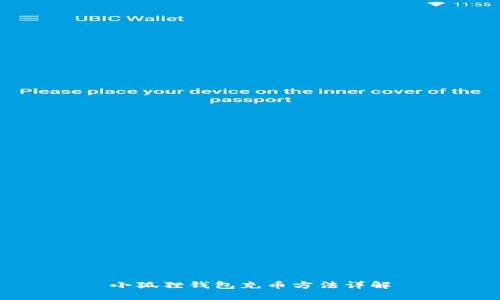 小狐狸钱包充币方法详解