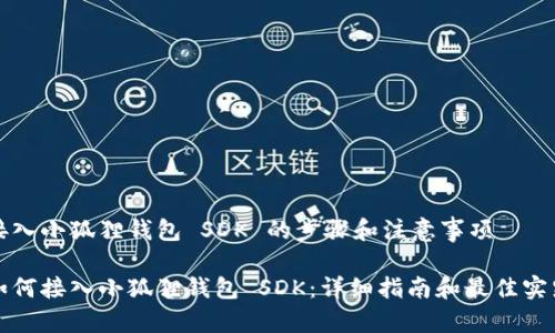 接入小狐狸钱包 SDK 的步骤和注意事项

如何接入小狐狸钱包 SDK：详细指南和最佳实践