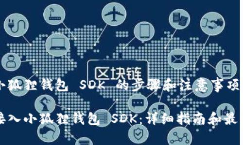 接入小狐狸钱包 SDK 的步骤和注意事项

如何接入小狐狸钱包 SDK：详细指南和最佳实践