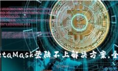 : MetaMask登陆不上解决方案