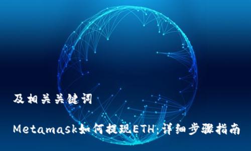 及相关关键词

Metamask如何提现ETH：详细步骤指南