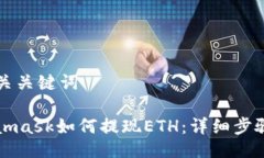 及相关关键词Metamask如何提