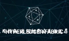 小狐狸钱包使用指南：为