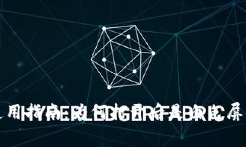 小狐狸钱包使用指南：为何打开后是白色屏幕及解决方法