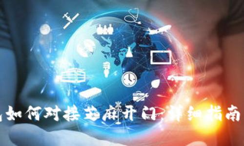 小狐狸钱包如何对接芝麻开门：详细指南与实用技巧