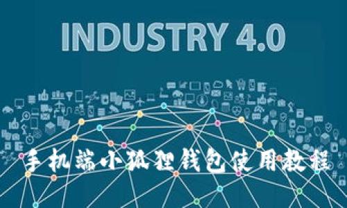 手机端小狐狸钱包使用教程