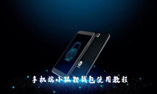 手机端小狐狸钱包使用教程