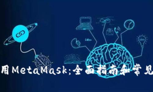 : 如何使用MetaMask：全面指南和常见问题解答