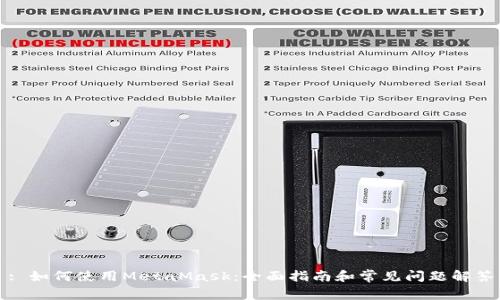 : 如何使用MetaMask：全面指南和常见问题解答