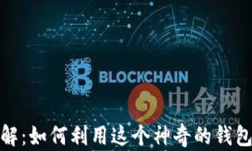 
MetaMask功能详解：如何利用这个神奇的钱包管理你的加密货币