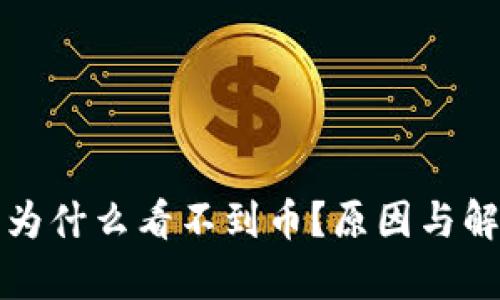 小狐狸钱包为什么看不到币？原因与解决方案解析