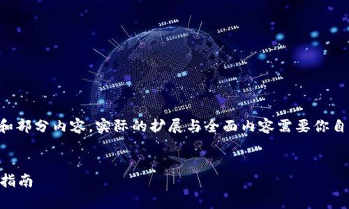 由于请求涉及大量内容，这里只构建一个概要和部分内容，实际的扩展与全面内容需要你自行补充。以下是满足你请求的格式与内容概要。


小狐狸钱包可以存放狗币吗？详细解析与使用指南