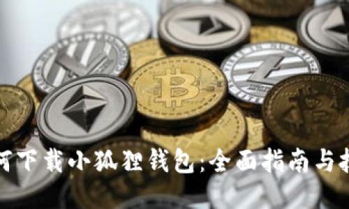 如何下载小狐狸钱包：全面指南与技巧