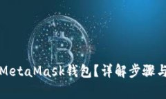 如何解锁MetaMask钱包？详解