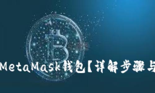 如何解锁MetaMask钱包？详解步骤与注意事项