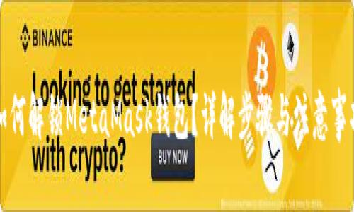 如何解锁MetaMask钱包？详解步骤与注意事项