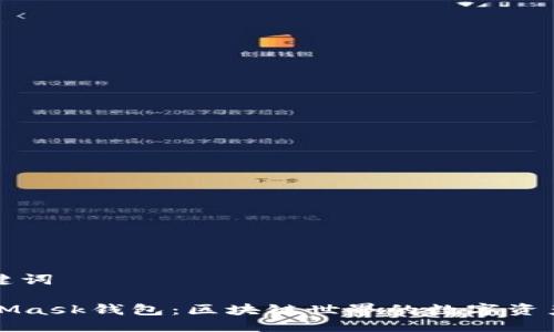 与关键词

MetaMask钱包：区块链世界的数字资产管家